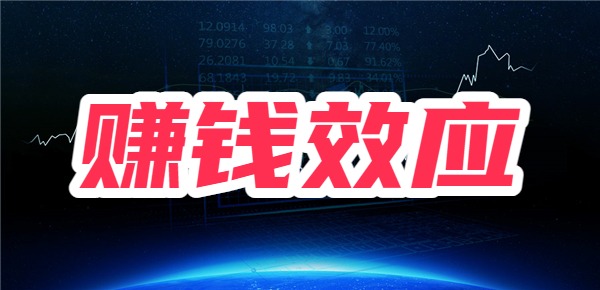 打新“赚钱效应”大增，什么是“赚钱效应”，一文详解！